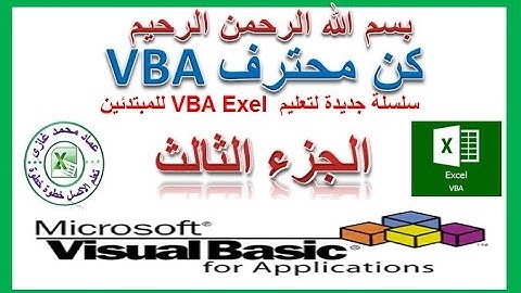 اكسل vba للمبتدئين الجزء لثالث كيفية كتابة اول كود  مع عماد غازىExel VBA