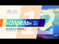 АПРЕЛЬ. Выпуск 12.  "Н.Д.Спирина - педагог". "Колокол Мира в День Земли"