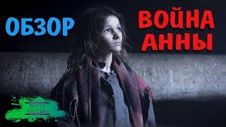 Война Анны - ОБЗОР MOVIE REVIEW