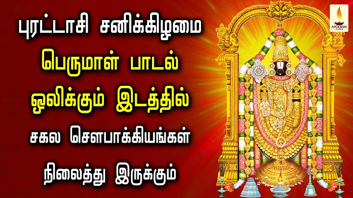 புரட்டாசி சனிக்கிழமை பெருமாள் பாடல் ஒலிக்கும் இடத்தில் செல்வங்கள் நிலைத்து இருக்கும் | Apoorva Audio