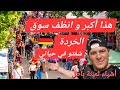 دخلت أكبر و انضف سوق المستعمل في ألمانيا و أغراض تباع بلاش