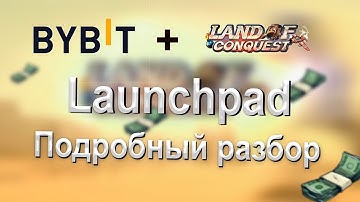 Как участвовать на launchpad ByBit - Подробная инструкция