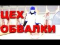 Стройтехнология. Новый цех обвалки