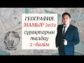 ҰБТ 2021 | ГЕОГРАФИЯ |  МАМЫР НҰСҚАЛАРЫН ТАЛДАУ | 2-БӨЛІМ