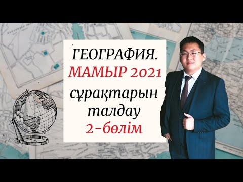 ҰБТ 2021 | ГЕОГРАФИЯ | МАМЫР НҰСҚАЛАРЫН ТАЛДАУ | 2-БӨЛІМ