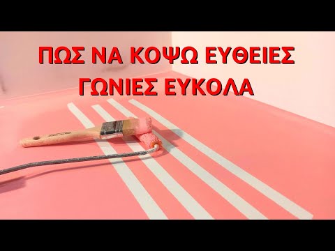 Πώς να κόψω ευθείες γωνίες όταν βάφω ένα τοίχο // ευθείες γωνίες και ρίγες στο βάωιμο του τοίχου