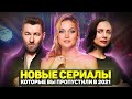 ТОП 10 ОТЛИЧНЫХ НОВЫХ СЕРИАЛОВ 2021 ГОДА, КОТОРЫЕ ВЫ ПРОПУСТИЛИ