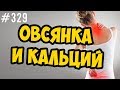 овсянка. кальций