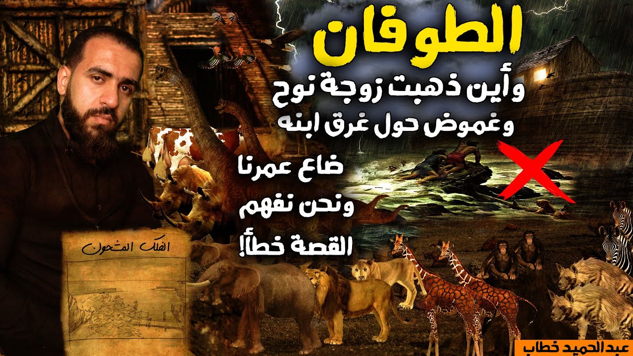 كيف يطلب نوح الرحمة لابنه وهو كــ,افر؟! لغز ابن نوح الغارق وسر الجبل! ضاع عمرنا ونحن نفهما خطأ !