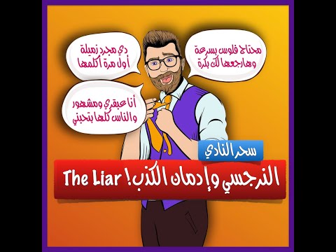 النرجسي وإدمان الكذب The Liar