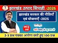 झारखंड सरकार की नीतियाँ एवं योजनाएँ-2025 | VVI Topic | MCQ प्रश्न | वर्दी चाहिए तो रट्टा मार लो  