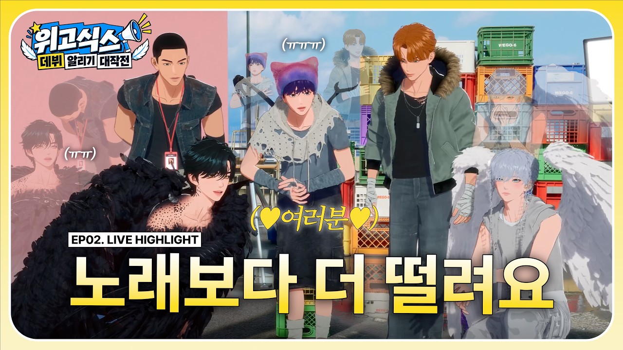 HIGHLIGHT | 위데알대 LIVE EP.2 : 🫀노래보다 더 떨려요