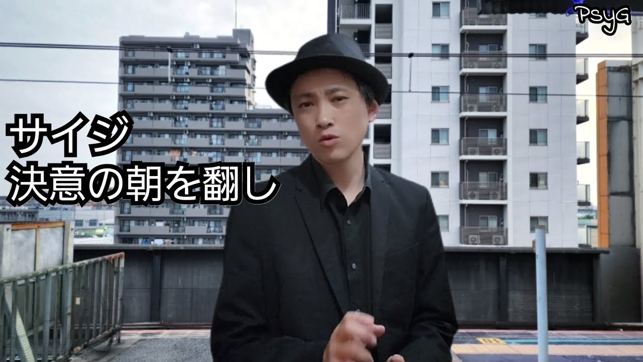決意の朝を翻し(Music Video) | サイジ adlı videoyu YouTube'da izle 決意の朝を翻し(Music Video) | サイジ adlı videoyu YouTube'da izle