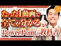 パワーポイントの使い方・初心者入門講座【たった1動画で全てが分かるPowerPointの教科書】