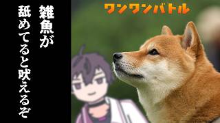 【ワンワンバトル】犬吠王に俺はなる【にじさんじ／佐伯イッテツ】
