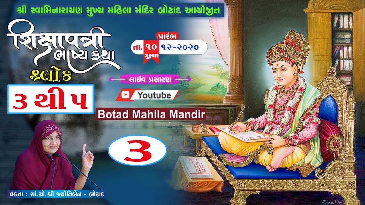 શ્રી  શિક્ષાપત્રી  ભાષ્ય  કથામૃત | શ્લોક - 3 & 4 & 5 | ભાગ :- 3 | તા. :- 12/12/2020