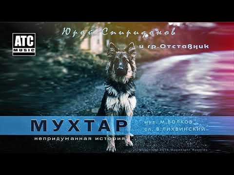 Песня которая трогает душу! ✬ Юрий Спиридонов и гр Отставник ✬ Мухтар ✬ Новинка 2018
