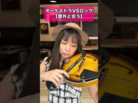 オーケストラVSロック【意外と合う】#dtm #ピアノ #ギター #ヴァイオリン