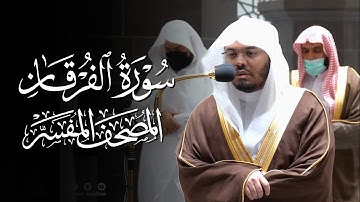 سورة الفرقان | ياسر الدوسري | المصحف المفسر 