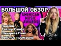 AMAs 2022. Победители. Тайное послание Тейлор Свифт фанатам. Пародия на PINK. Церемония.