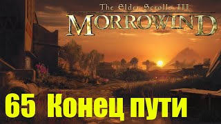 Morrowind за недомага 65 Конец пути