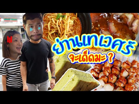 ร้านดังย่านเทเวศร์ ของเขาดีจริงมั้ย ? อร่อยเด็ดเข็ดด๋อย EP.147