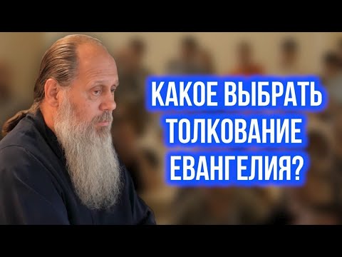 Какое выбрать толкование Евангелия?