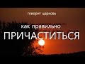 КАК ПРАВИЛЬНО ПРИЧАСТИТЬСЯ? У Святой Чаши.