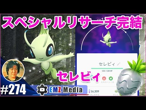 ポケモンgo 幻のポケモン セレビィcelebi Quest 深夜のラストスパート Youtube