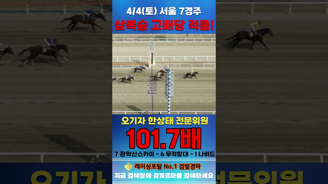 [서울 경마] 4월 4일 토요 7경주 오기자 한상태 전문위원 삼복승 고배당 적중 #경마 #horse #한국마사회 #automobile #하이라이트 #뉴스 #비트코인 #게임