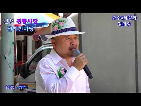가수&amp;amp;작곡가*정의송*그랬었구나.산청으로 오소서.옛노래메들리.가고픈 <strong>부산송도</strong> (산청전통시장 잔치한마당)