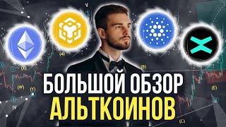 ЭТИ АЛЬТКОИНЫ ВЗОРВУТСЯ К 2025 ГОДУ! АНАЛИЗ КРИПТОВАЛЮТНОГО РЫНКА!