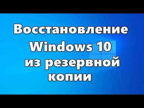 Восстановление Windows 10 из резервной копии системы