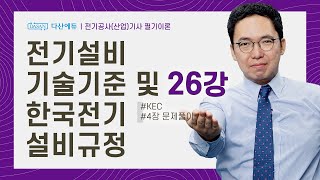 전기설비기술기준 및 한국전기설비규정 필기이론 26강 p…