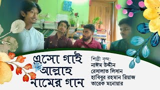 এসো গাই আল্লাহ নামের গান | তনু মনে তুলবো তুমুল | কালজয়ী গজল | Islamic Gozol | 2023 | @HMatubbar