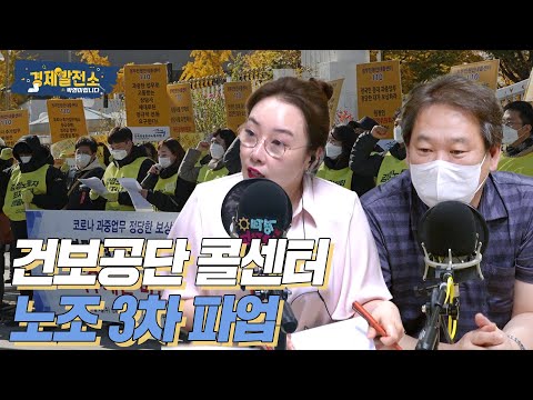 [경제발전소_따져봅시다] 건보공단 콜센터 노조 3차 파업