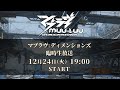 【マブラヴ：ディメンションズ】臨時公式生放送