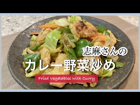 野菜嫌いを克服！カレー味でモリモリ食べれる！志麻さんのカレー野菜炒め 鶏胸肉 レシピ Fried Vegetables with Curry 野菜炒め タンドリーチキン 鶏胸肉 キャベツ