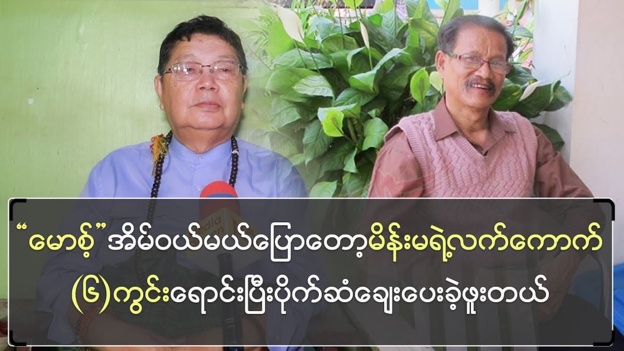 “မော့စ်အိမ်ဝယ်မယ်ပြောတော့ မိန်းမရဲ့လက်ကောက် (၆)ကွင်းရောင်းပြီး ပိုက်ဆံချေးပေးခဲ့ဖူးတယ်”