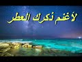 محمد ترمس يقدم نشيد الهي حين تأذن لي 