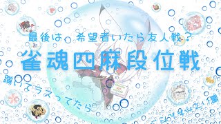 【雀魂】四麻と仲良くなりたいうさぎさんの雀魂四麻段位戦🐰