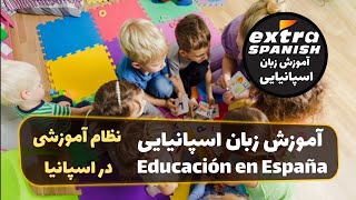 آموزش زبان اسپانیایی Educación en España