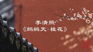 Download lagu 【风雅集】李清照《鹧鸪天•桂花》骚人可煞无情思，何事当年不见收：让桂花惊艳整个秋天