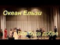 Океан Ельзи на гитаре - Все буде добре