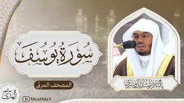 "أحسن القصص" سورة يوسف كاملة للشيخ أ.د. ياسر الدوسري من الحرم المكي | Sura Yusuf
