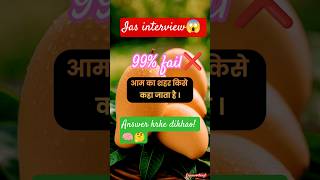 IAS Interview में पूछे गए ये सवाल 😳सिर्फ Genius लोग ही Answer दे पाएंगे🧠🔥#ias #study #shorts #gk