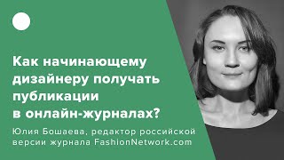 Как начинающему дизайнеру получать публикации в онлайн-журналах?