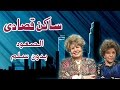 ساكن قصادي: الصعود بدون سلم