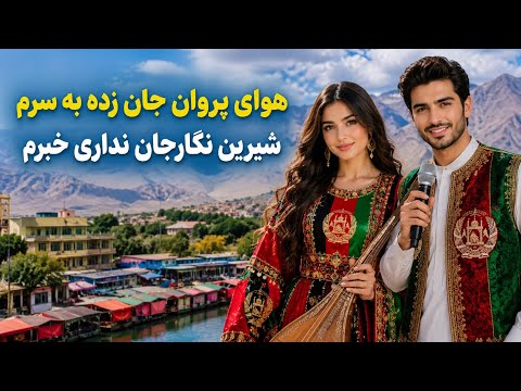 هوای پروان جان زده به سرم اهنگ شاد محلی 2026|AFGHAN SONG