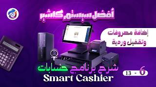 إضافة مصروفات وتقفيل الوردية في Smart Cashier | اعرف فلوسك راحت فين screenshot 3